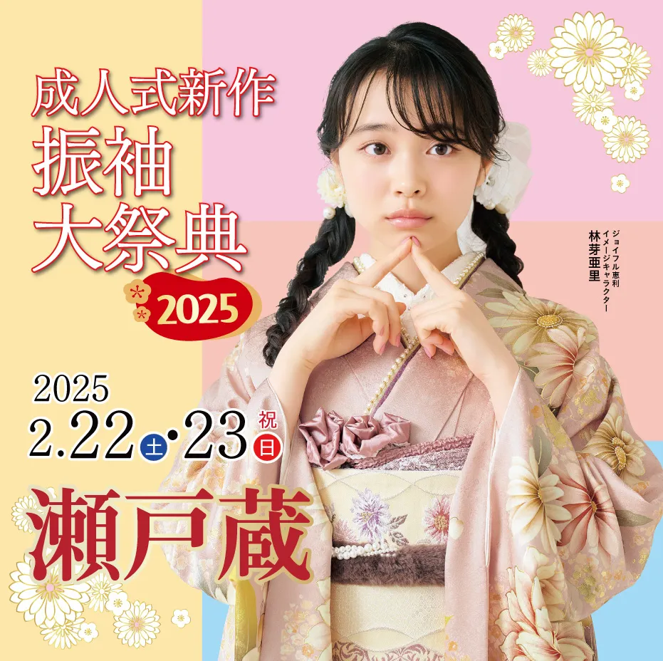 成人式新作振袖大祭典2025 in NST 新潟総合テレビ