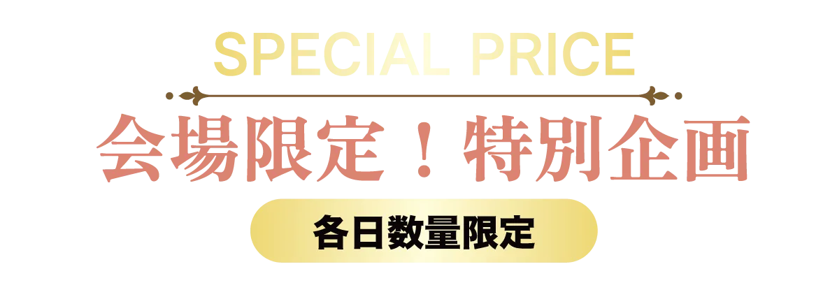 2日間限りのスペシャル企画