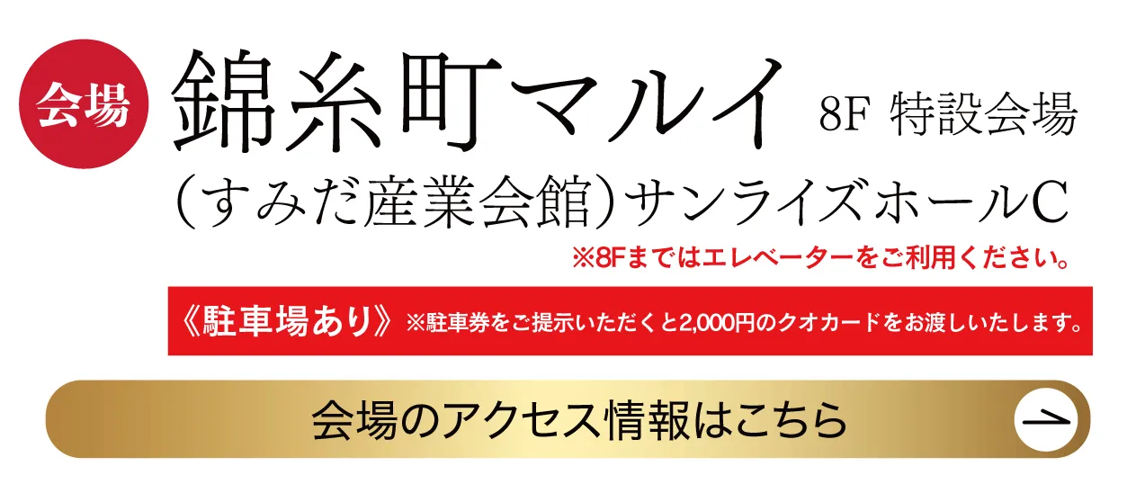 　錦糸町マルイ8Ｆ特設会場