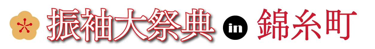 ジョイフル恵利 振袖フェスタ in 　錦糸町マルイ8Ｆ特設会場