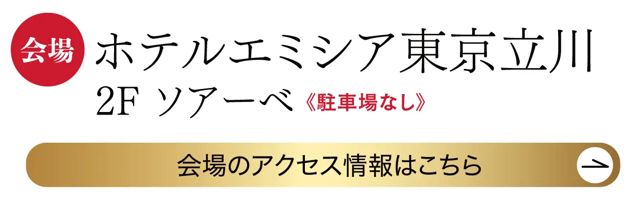 　ホテルエミシア東京立川