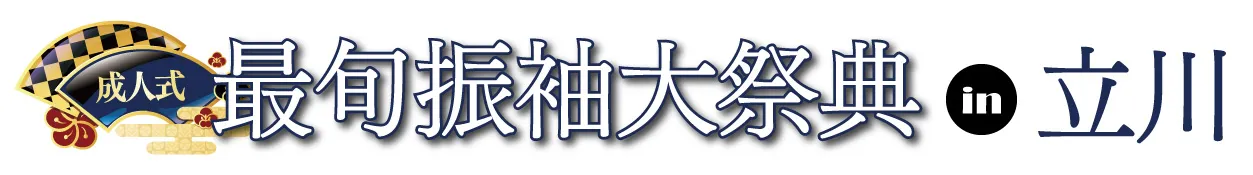 ジョイフル恵利 振袖フェスタ in 　ホテルエミシア東京立川