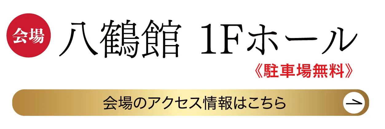 　東金 八鶴館