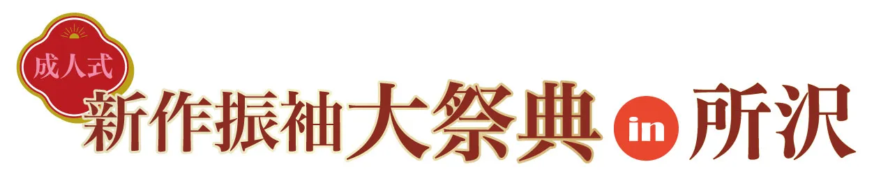 ジョイフル恵利 成人式新作振袖大祭典 in ジョイフル恵利 所沢店