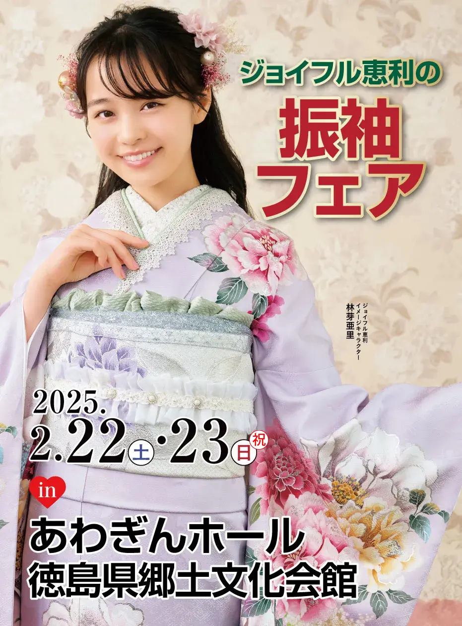 2025成人式 新作振袖EXPO in あわぎんホール 徳島県郷土文化会館