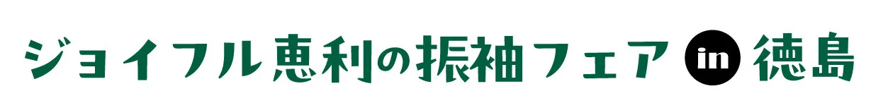 ジョイフル恵利 振袖大祭典 in ジョイフル恵利新宿本店