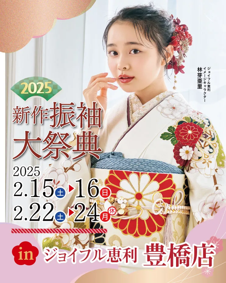 2025年新作振袖大祭典 in NST ジョイフル恵利 豊橋店