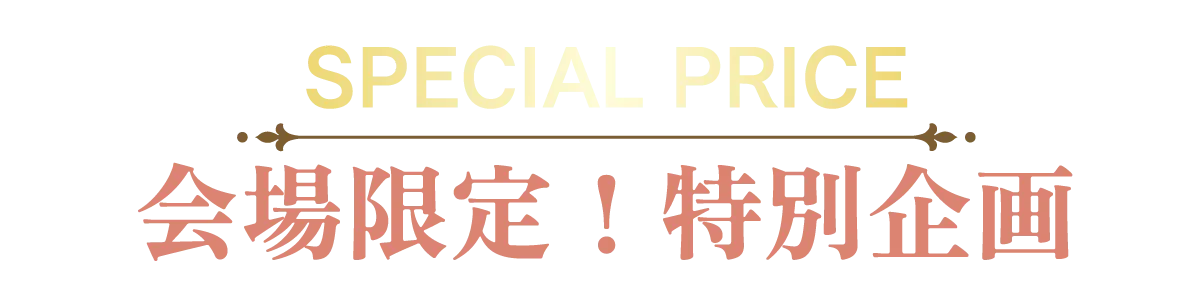 2日間限りのスペシャル企画