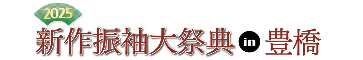 ジョイフル恵利 振袖フェスタ in ジョイフル恵利 豊橋店