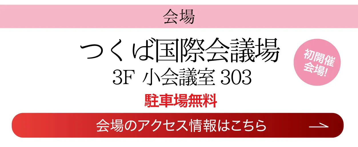 つくば国際会議場