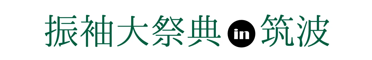 ジョイフル恵利 振袖大祭典 in つくば国際会議場