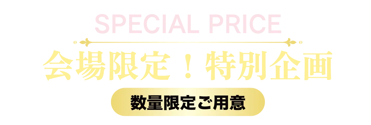 2日間限りのスペシャル企画