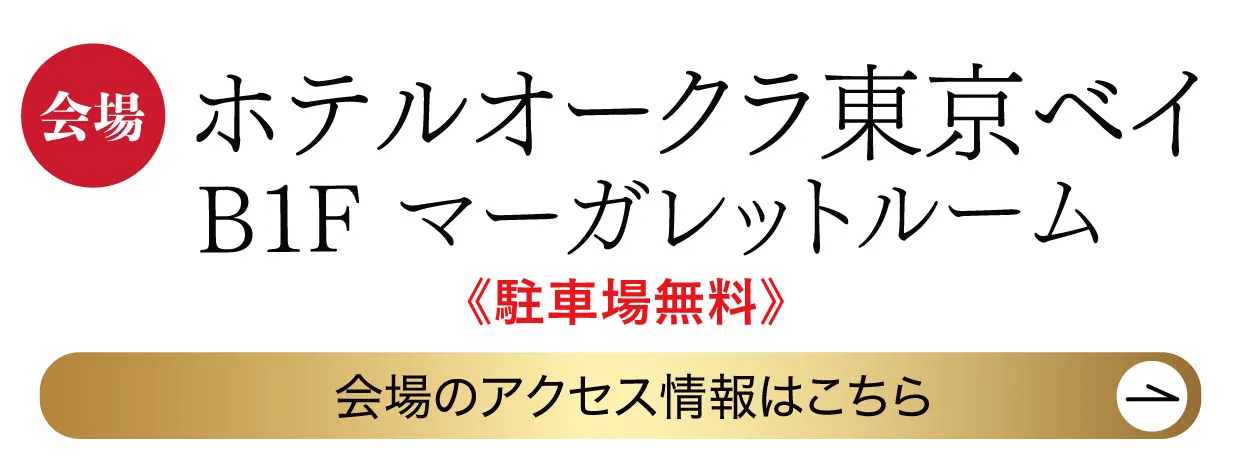 　ホテルオークラ東京ベイ