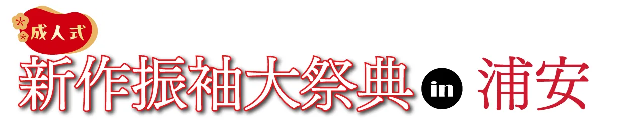 ジョイフル恵利 振袖フェスタ in 　ホテルオークラ東京ベイ