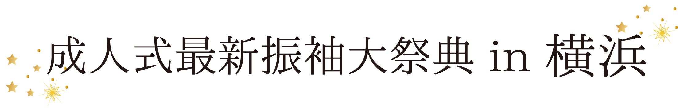 ジョイフル恵利 振袖大祭典 in 横浜ベイシェラトン