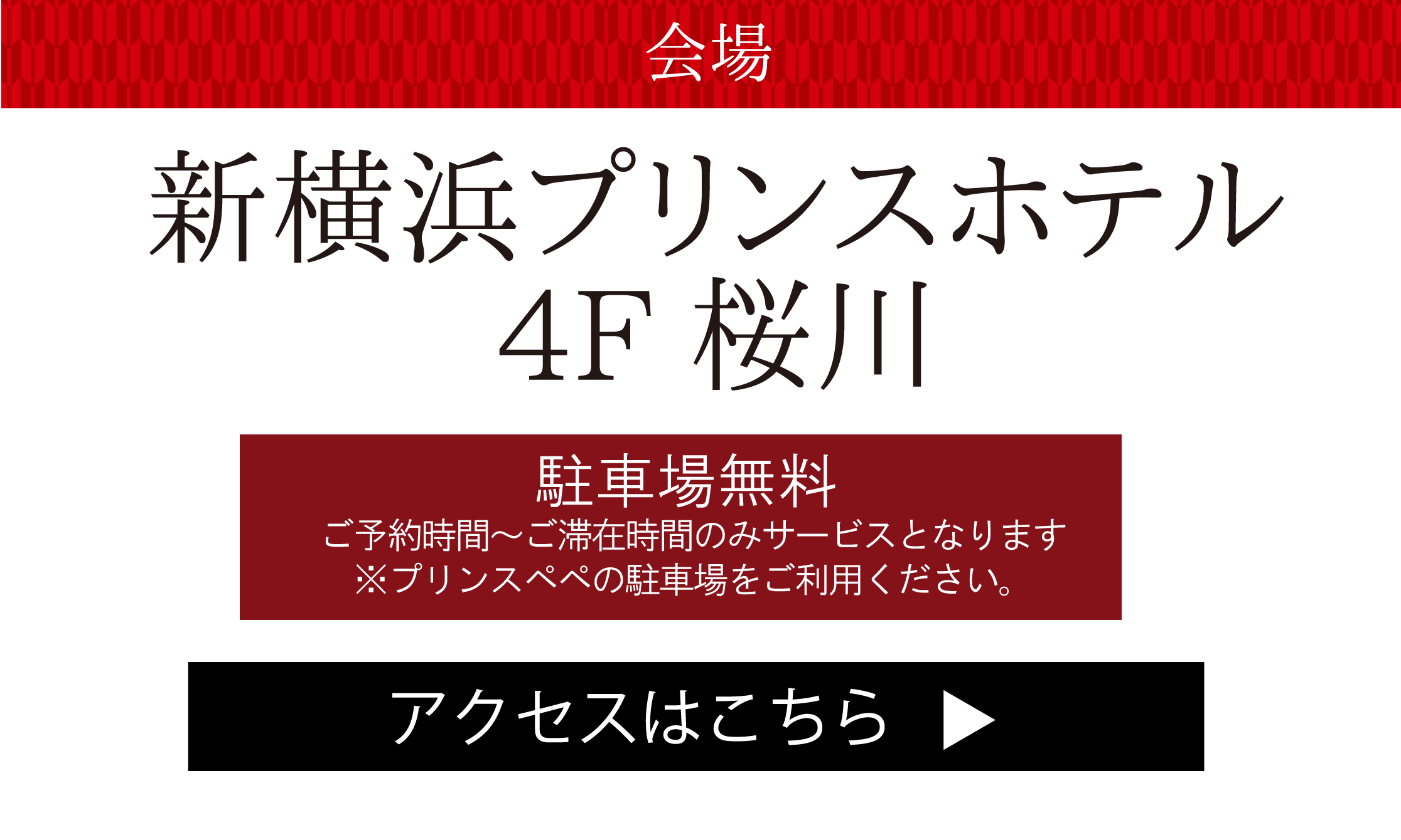 新横浜プリンスホテル