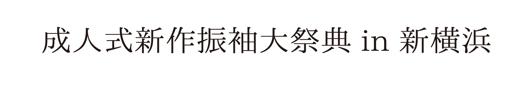 ジョイフル恵利 振袖大祭典 in 新横浜プリンスホテル