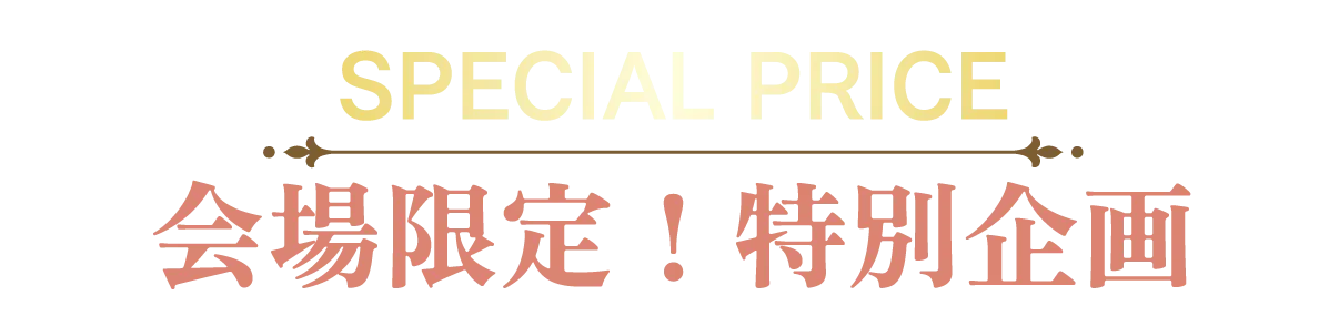 2日間限りのスペシャル企画