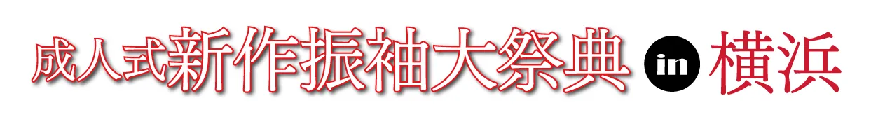 ジョイフル恵利 成人式新作振袖大祭典2025 in 横浜ワールドポーターズ