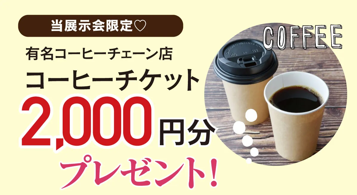 コーヒーチケット