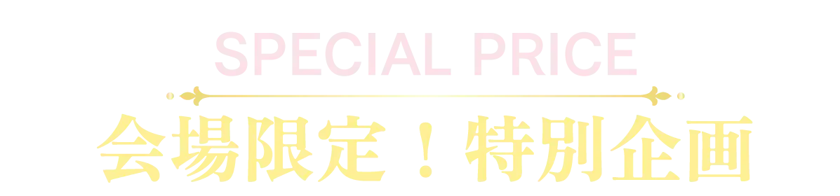 2日間限りのスペシャル企画