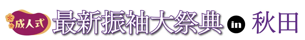 ジョイフル恵利 振袖フェスタ in 秋田市にぎわい交流館AU なかいち