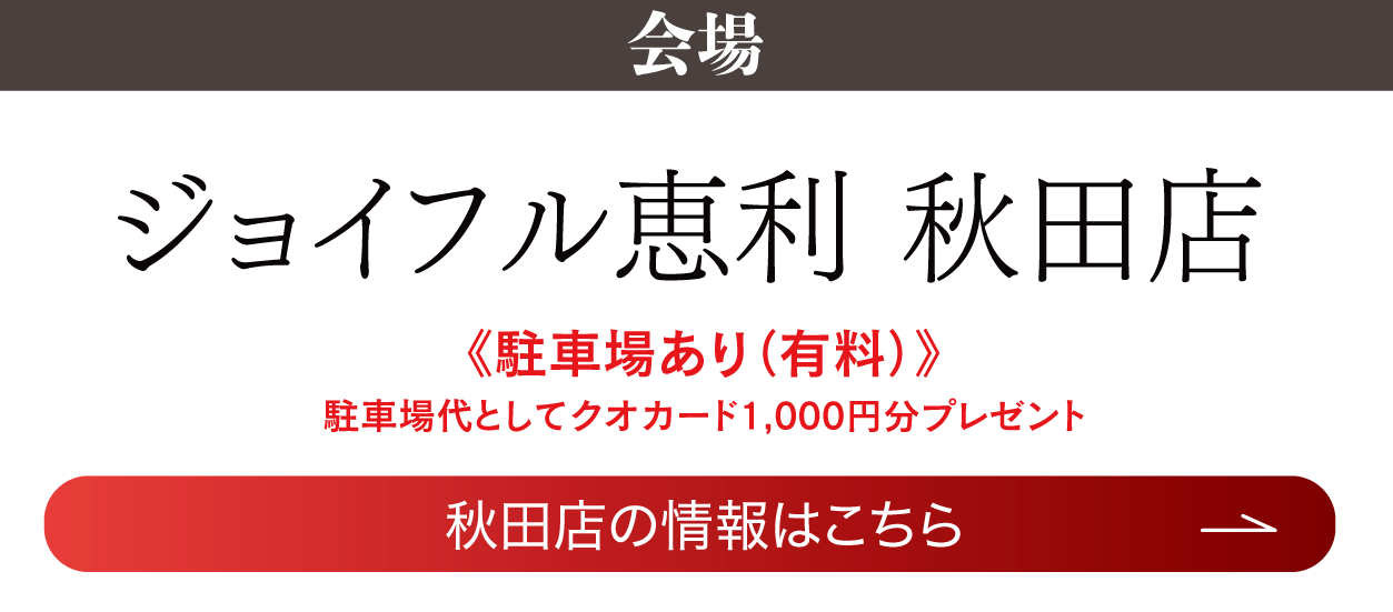 成人式最旬振袖大祭典 in ジョイフル恵利 秋田店