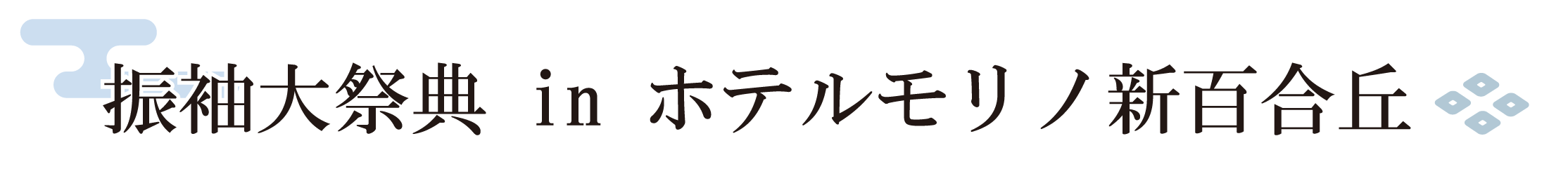 ジョイフル恵利 振袖大祭典 in ホテルモリノ新百合丘