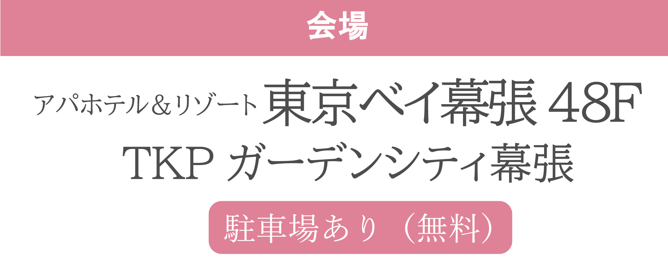 アパホテル＆リゾート東京ベイ幕張