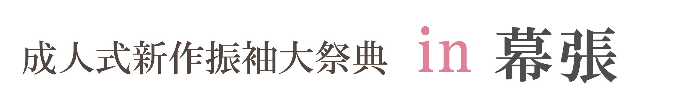 ジョイフル恵利 振袖大祭典 in アパホテル＆リゾート東京ベイ幕張