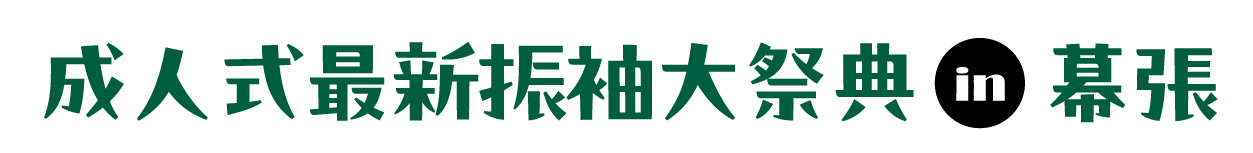 ジョイフル恵利 成人式新作振袖大祭典 in ジョイフル恵利 千葉海浜幕張店