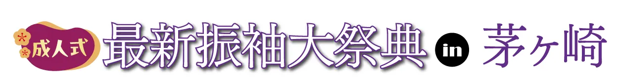 ジョイフル恵利 振袖フェスタ in 　茅ヶ崎市民文化会館