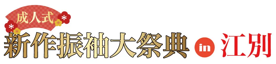 ジョイフル恵利 振袖大展示会 in 江別市民会館