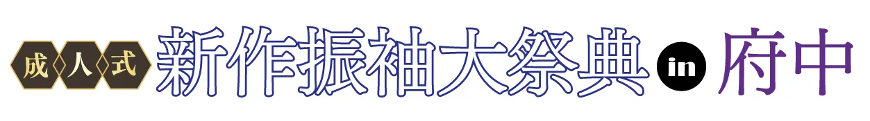 ジョイフル恵利 振袖フェスタ in 府中市市民活動センター プラッツ