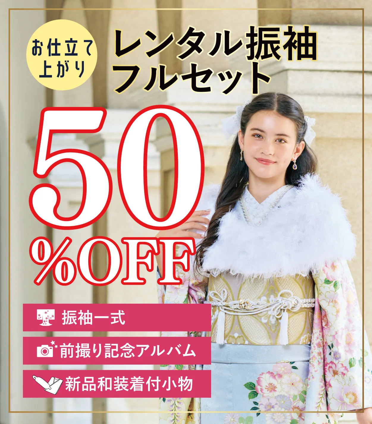 レンタル振袖フルセット50%OFF