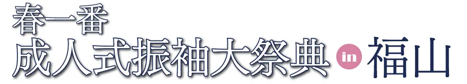 成人式最旬振袖大祭典 in 福山ニューキャッスルホテル