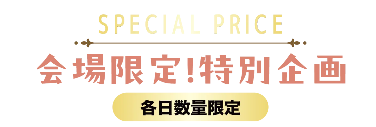 2日間限りのスペシャル企画