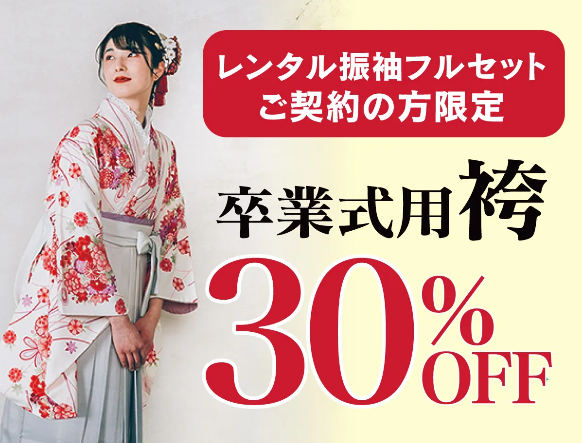 卒業袴30%OFF