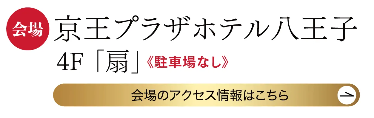 　京王プラザホテル八王子