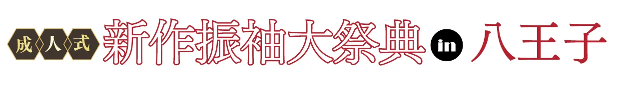 ジョイフル恵利 振袖フェスタ in 　京王プラザホテル八王子