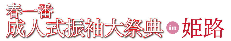 成人式最旬振袖大祭典 in イーグレひめじ