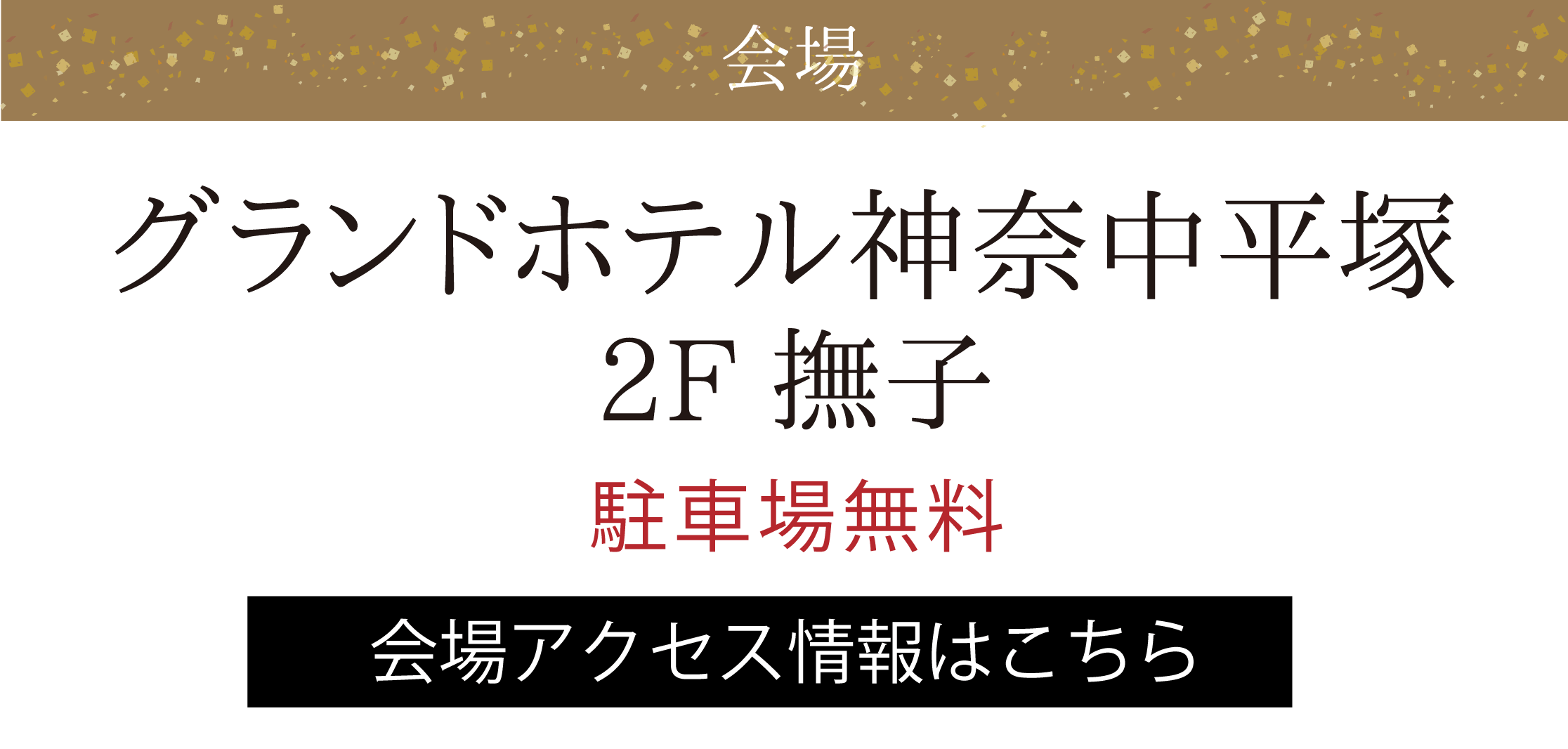 グランドホテル神奈中平塚