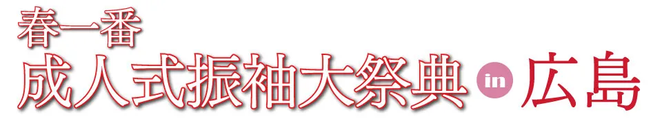 成人式最旬振袖大祭典 in ホテル広島サンプラザ