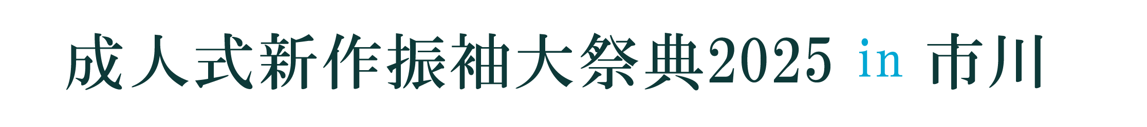 ジョイフル恵利 振袖大祭典 in 市川グランドホテル