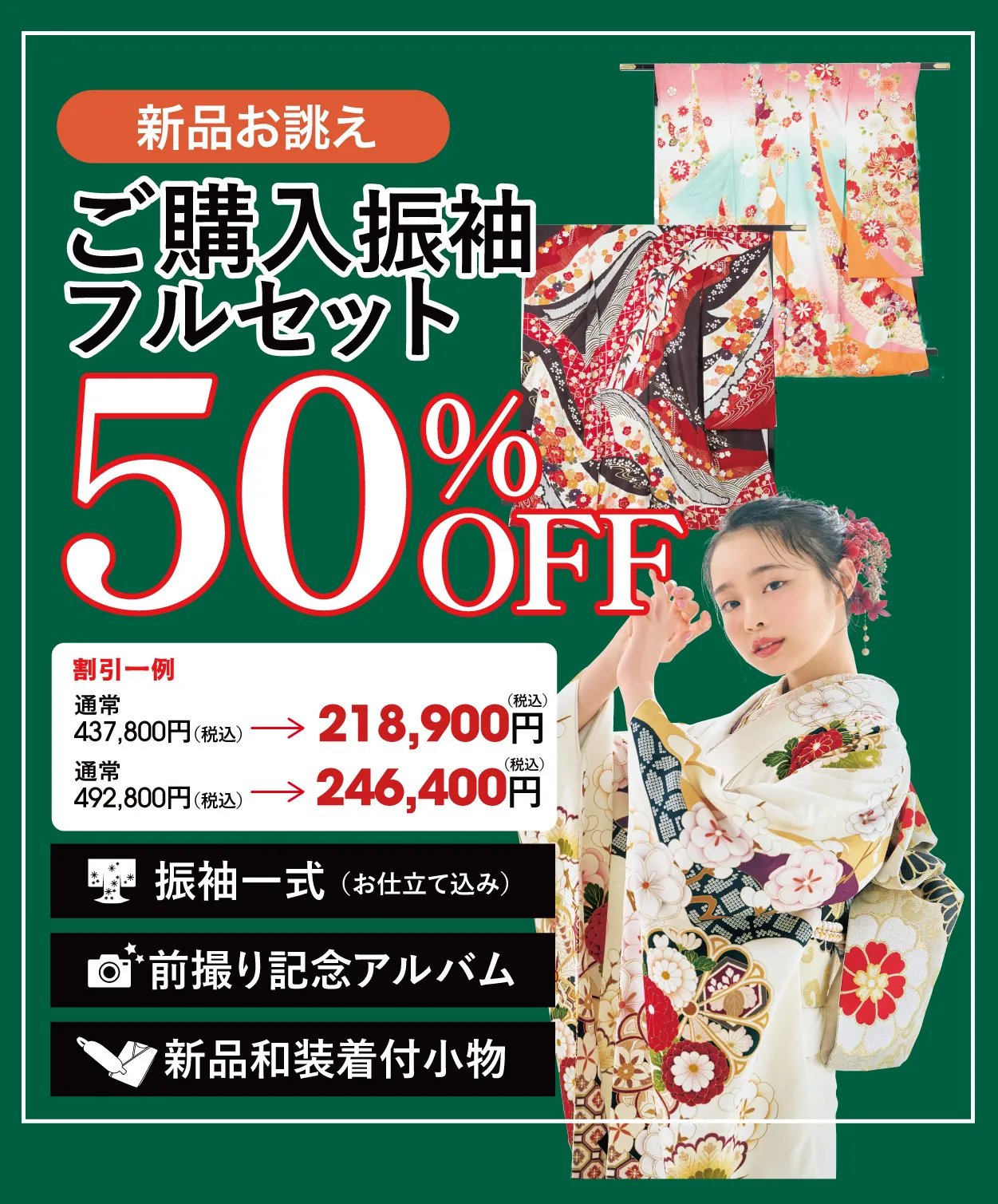 ご購入振袖フルセット50%OFF