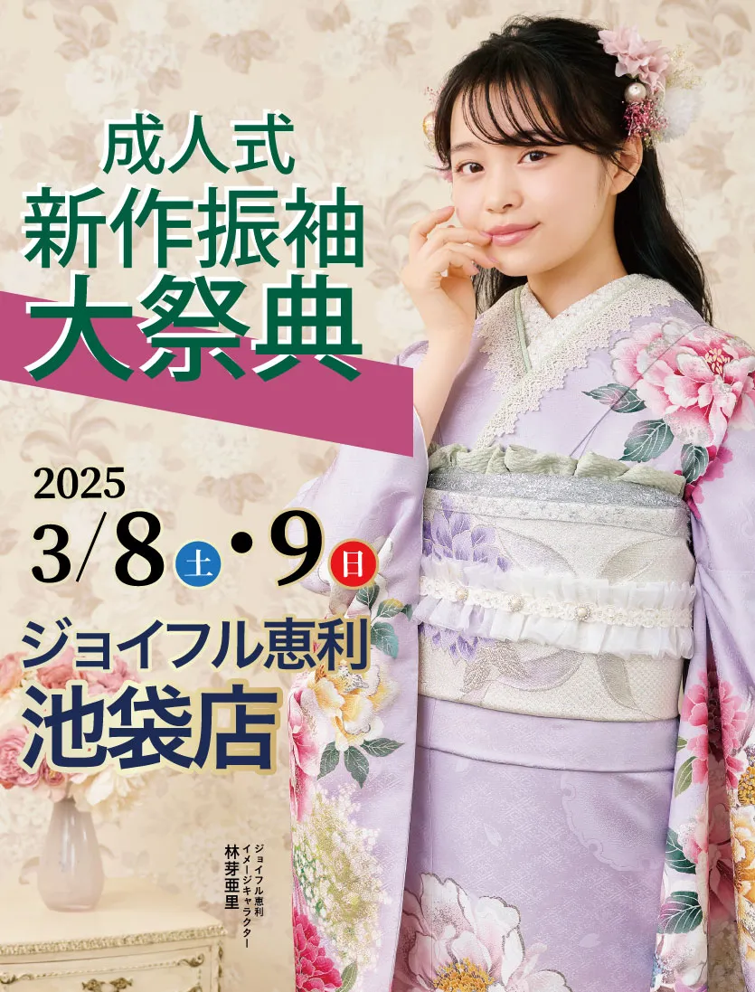 成人式新作振袖大祭典 in ジョイフル恵利 池袋店