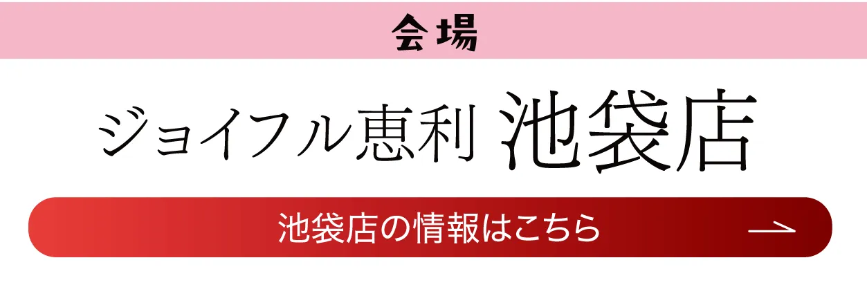ジョイフル恵利 池袋店
