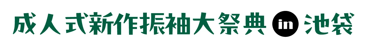 ジョイフル恵利 成人式新作振袖大祭典 in ジョイフル恵利 池袋店