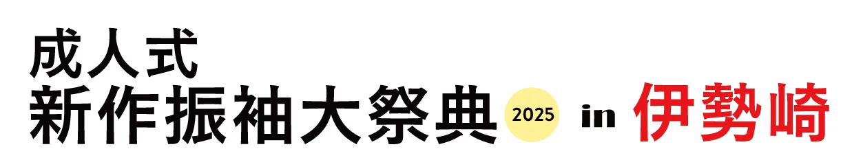 ジョイフル恵利 振袖大祭典 in ナルセグループ 伊勢崎市民プラザ