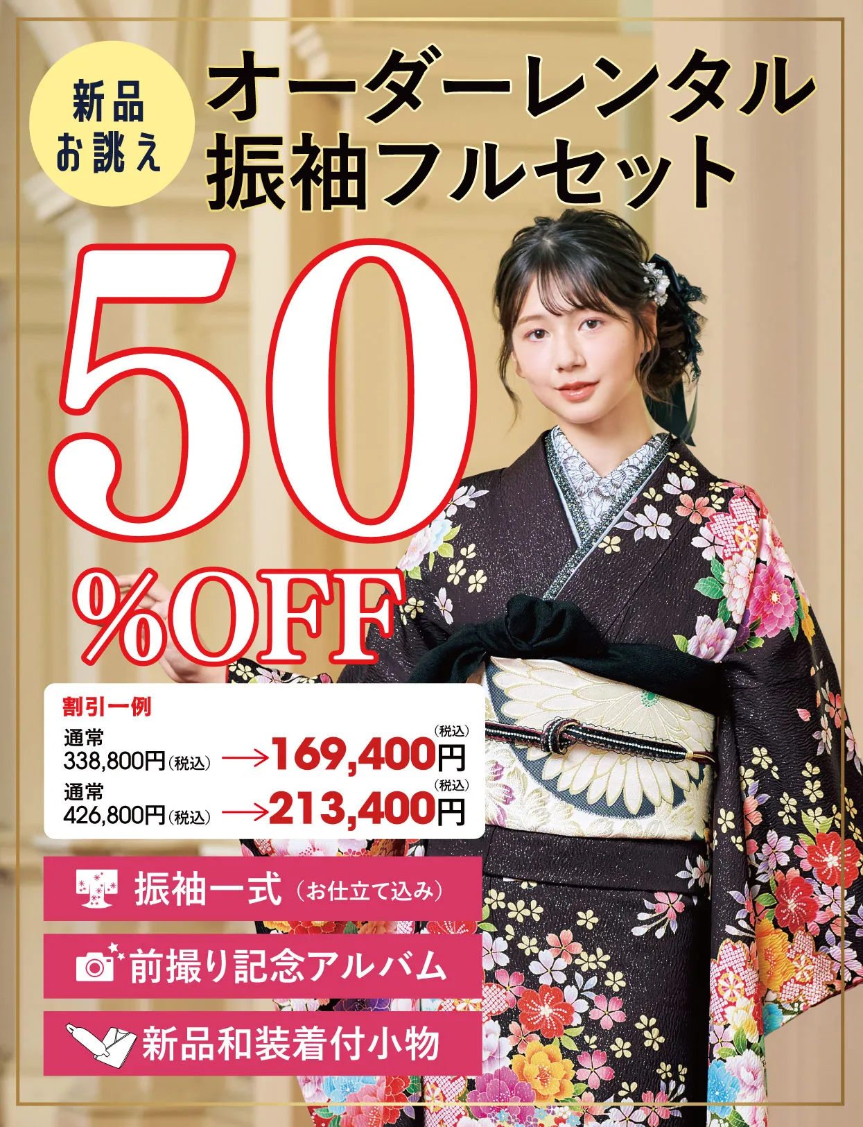 レンタル振袖フルセット50%OFF